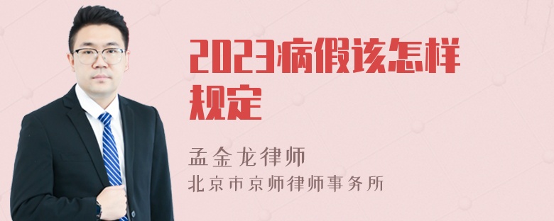 2023病假该怎样规定