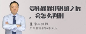 受贿罪罪犯退赃之后，会怎么判刑