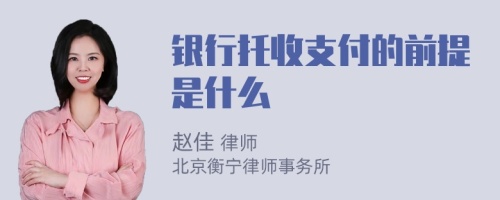 银行托收支付的前提是什么