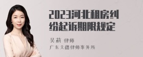 2023河北租房纠纷起诉期限规定