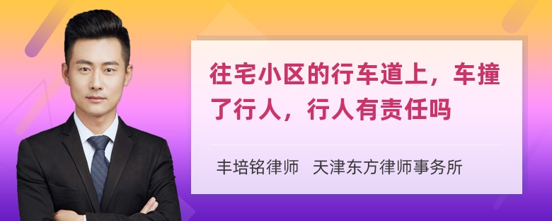 往宅小区的行车道上，车撞了行人，行人有责任吗