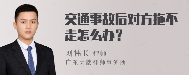 交通事故后对方拖不走怎么办？