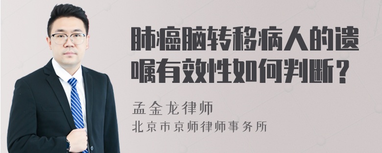 肺癌脑转移病人的遗嘱有效性如何判断？