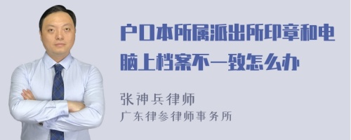 户口本所属派出所印章和电脑上档案不一致怎么办