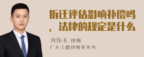 拆迁评估影响补偿吗，法律的规定是什么