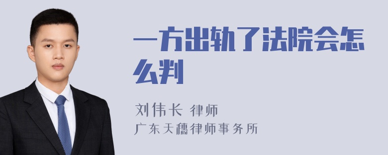 一方出轨了法院会怎么判