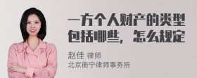 一方个人财产的类型包括哪些，怎么规定