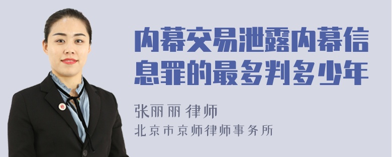 内幕交易泄露内幕信息罪的最多判多少年