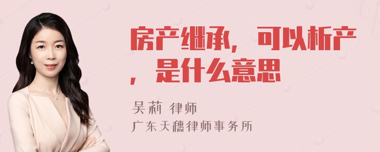 房产继承，可以析产，是什么意思