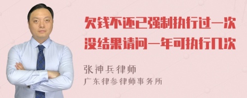 欠钱不还已强制执行过一次没结果请问一年可执行几次