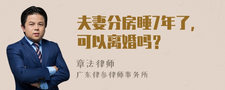 夫妻分房睡7年了，可以离婚吗？