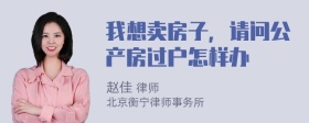 我想卖房子，请问公产房过户怎样办