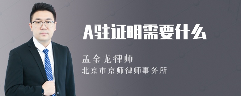 A驻证明需要什么