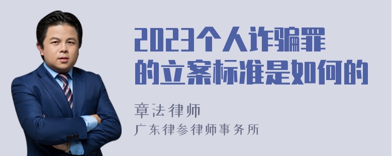 2023个人诈骗罪的立案标准是如何的