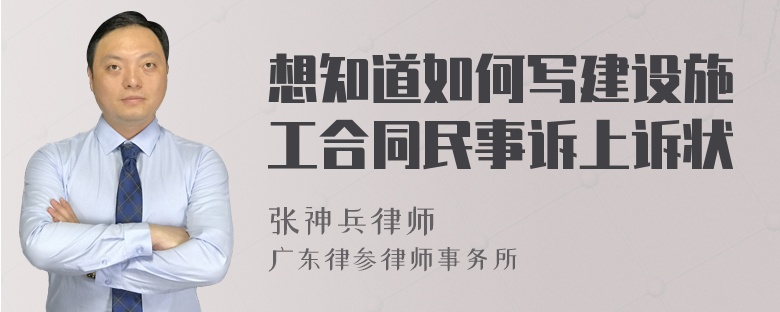 想知道如何写建设施工合同民事诉上诉状