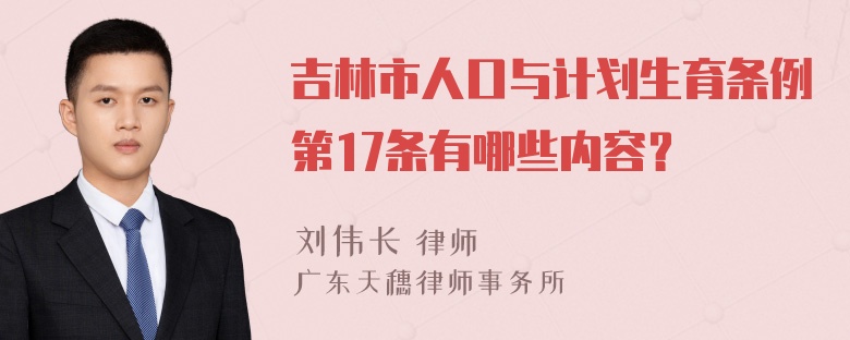 吉林市人口与计划生育条例第17条有哪些内容？