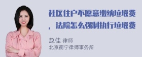 社区住户不愿意缴纳垃圾费，法院怎么强制执行垃圾费