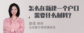 怎么在新建一个户口，需要什么材料？