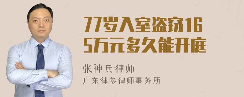 77岁入室盗窃165万元多久能开庭