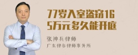 77岁入室盗窃165万元多久能开庭