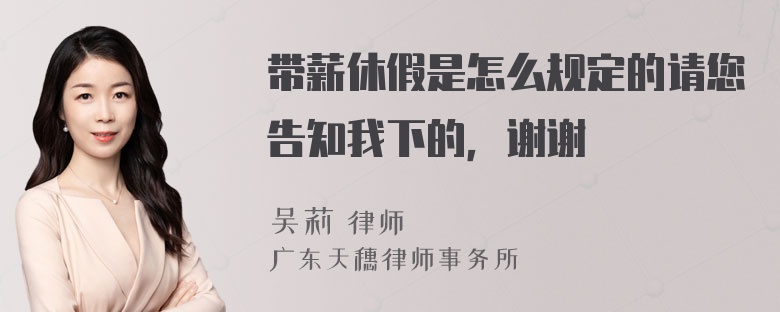 带薪休假是怎么规定的请您告知我下的，谢谢