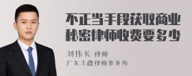 不正当手段获取商业秘密律师收费要多少