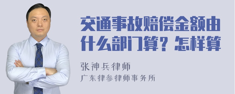 交通事故赔偿金额由什么部门算？怎样算