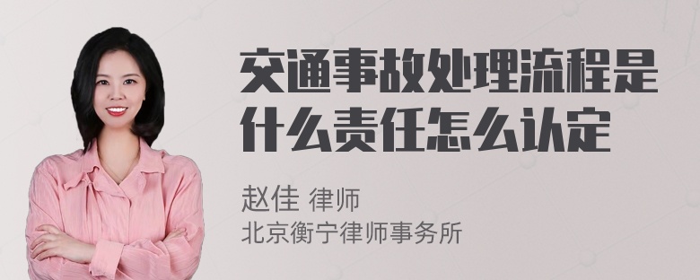 交通事故处理流程是什么责任怎么认定