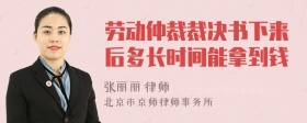 劳动仲裁裁决书下来后多长时间能拿到钱