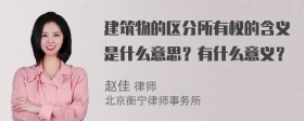 建筑物的区分所有权的含义是什么意思？有什么意义？