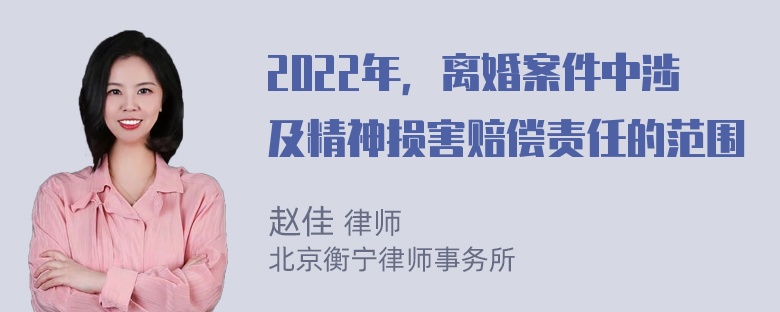 2022年，离婚案件中涉及精神损害赔偿责任的范围