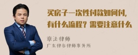 买房子一次性付款如何付，有什么流程？需要注意什么