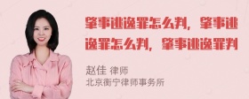 肇事逃逸罪怎么判，肇事逃逸罪怎么判，肇事逃逸罪判