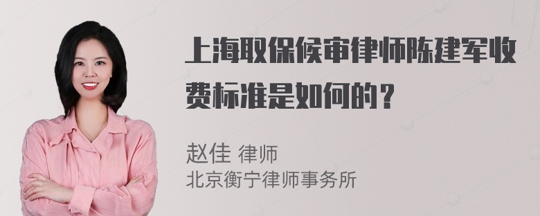 上海取保候审律师陈建军收费标准是如何的？