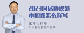 2023同居协议范本应该怎么样写