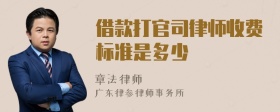 借款打官司律师收费标准是多少