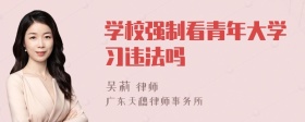 学校强制看青年大学习违法吗