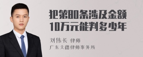 犯第80条涉及金额10万元能判多少年