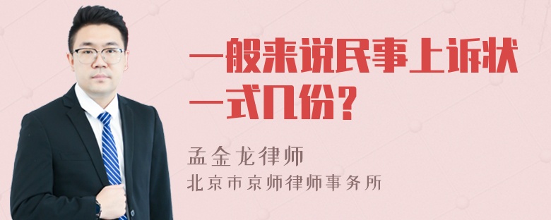 一般来说民事上诉状一式几份？