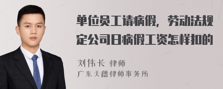 单位员工请病假，劳动法规定公司日病假工资怎样扣的