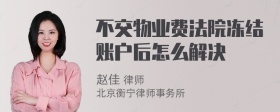 不交物业费法院冻结账户后怎么解决