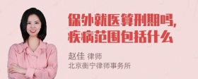 保外就医算刑期吗，疾病范围包括什么