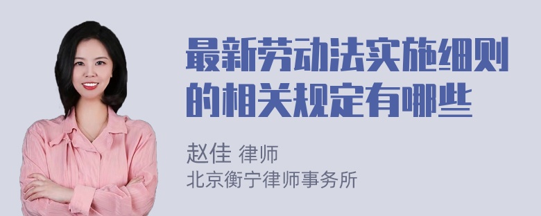 最新劳动法实施细则的相关规定有哪些