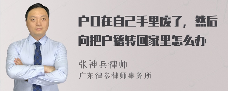 户口在自己手里废了，然后向把户籍转回家里怎么办