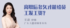 离职后多久才能给员工发工资？