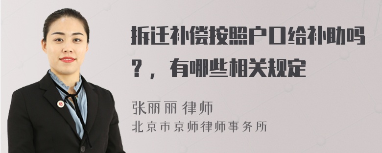 拆迁补偿按照户口给补助吗？，有哪些相关规定