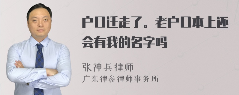 户口迁走了。老户口本上还会有我的名字吗