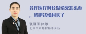 合作医疗村长没给交怎么办，我把钱给村长了