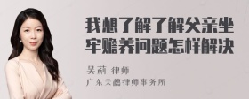 我想了解了解父亲坐牢赡养问题怎样解决