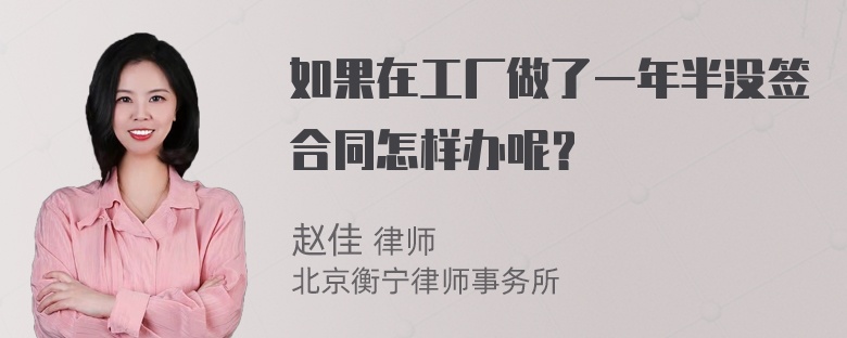 如果在工厂做了一年半没签合同怎样办呢？